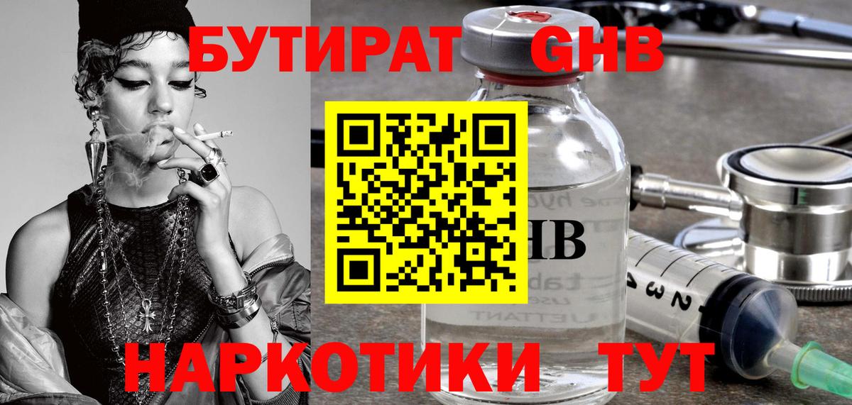 Бутират GHB  Вход с VPN  Армавир 
