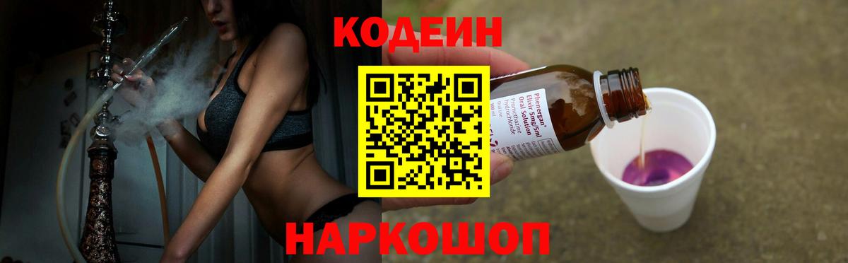 Кодеин Purple Drank Армавир